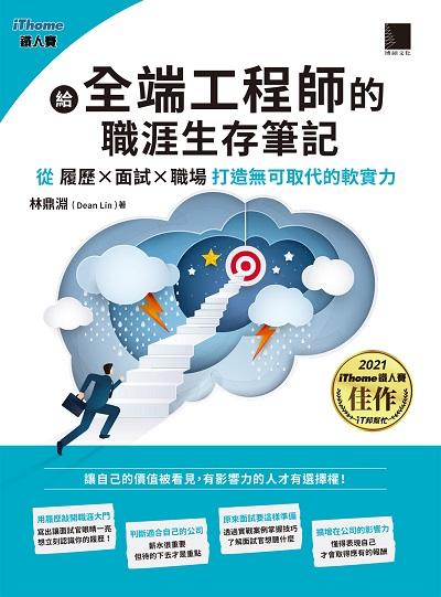 給全端工程師的職涯生存筆記:從履歷x面試x職場打造無可取代的軟實力 出版公司:博碩文化 作者:林鼎淵(Dean Lin) 類型:電腦資訊-程式設計 PDF電子書 繁體中文版