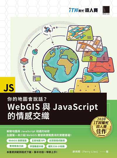 你的地圖會說話 webGIS與JavaScript的情感交織 出版公司:博碩文化 作者:廖炳閎(Perry Liao) 類型:電腦資訊-程式設計 PDF電子書 繁體中文版