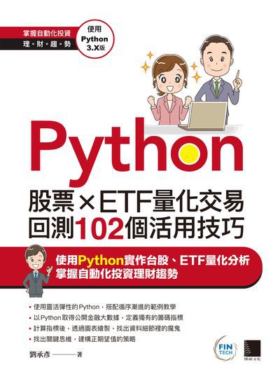Python:股票xETF量化交易回測102個活用技巧 出版公司:博碩文化 作者:劉承彥 類型:電腦資訊-程式設計 PDF電子書 繁體中文版