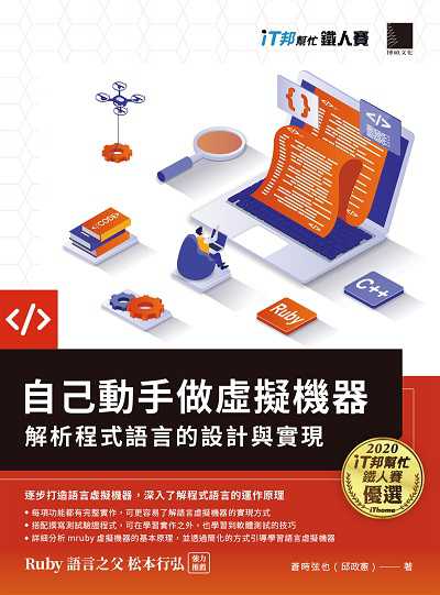 自己動手做虛擬機器:解析程式語言的設計與實現 出版公司:博碩文化 作者:蒼時弦也(邱政憲) 類型:電腦資訊-程式設計 PDF電子書 繁體中文版