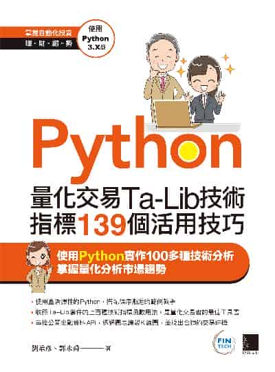 Python:量化交易Ta-Lib技術指標139個活用技巧 出版公司:博碩文化 作者:劉承彥、郭永舜 類型:電腦資訊-程式設計 PDF電子書 繁體中文版