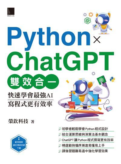 Python X ChatGPT雙效合一:快速學會最強AI, 寫程式更有效率 出版公司:博碩文化 作者:榮欽科技 類型:電腦資訊-程式設計 PDF電子書 繁體中文版