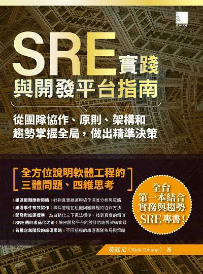 SRE實踐與開發平台指南:從團隊協作、原則、架構和趨勢掌握全局, 做出精準決策 出版公司:博碩文化 作者:黃冠元(Rick Hwang) 類型:電腦資訊-程式設計 PDF電子書 繁體中文版