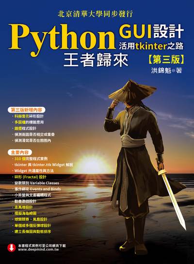 Python GUI設計活用tkinter之路:王者歸來 出版公司:深智數位 作者:洪錦魁 類型:電腦資訊-程式設計 PDF電子書 繁體中文版