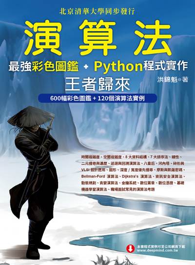 演算法:最強彩色圖鑑+Python程式實作:王者歸來 出版公司:深智數位 作者:洪錦魁 類型:電腦資訊-程式設計 PDF電子書 繁體中文版