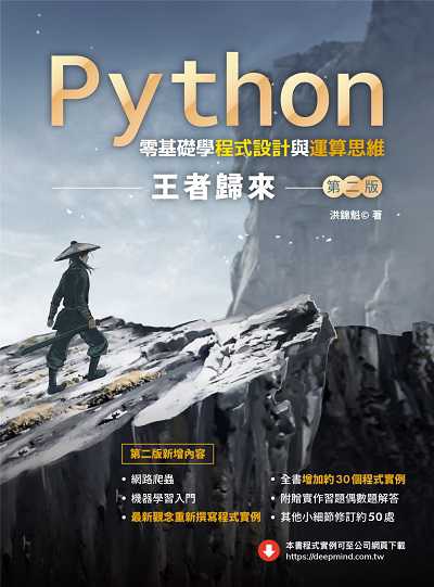 Python零基礎學程式設計與運算思維:王者歸來 出版公司:深智數位 作者:洪錦魁 類型:電腦資訊-程式設計 PDF電子書 繁體中文版