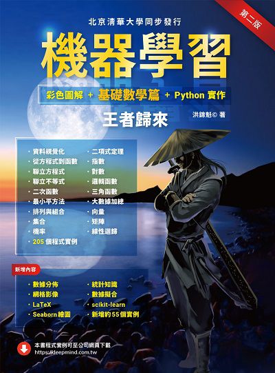 機器學習:彩色圖解+基礎數學篇+Python實作 王者歸來 出版公司:深智數位 作者:洪錦魁 類型:電腦資訊-程式設計 PDF電子書 繁體中文版