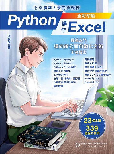 Python操作Excel:最強入門邁向辦公室自動化之路:王者歸來 出版公司:深智數位 作者:洪錦魁 類型:電腦資訊-程式設計 PDF電子書 繁體中文版