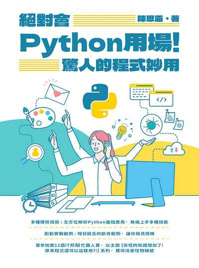 絕對會Python用場!驚人的程式妙用 出版公司:深智數位 作者:拉拉老師(陳思涵) 類型:電腦資訊-程式設計 PDF電子書 繁體中文版