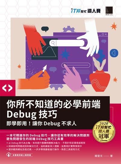 你所不知道的必學前端Debug技巧:即學即用!讓你Debug不求人 出版公司:博碩文化 作者:楊楚玄 類型:電腦資訊-程式設計 PDF電子書 繁體中文版
