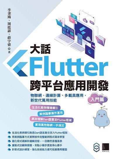 大話Flutter跨平台應用開發:物聯網、邊緣計算、多載具應用, 新世代萬用技能, 入門篇 出版公司:博碩文化 作者:李秉鴻、周廷諺、薛宇睿 類型:電腦資訊-程式設計 PDF電子書 繁體中文版