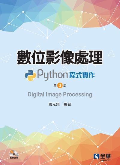 數位影像處理:Python程式實作 出版公司:全華圖書 作者:張元翔 類型:電腦資訊-程式設計 PDF電子書 繁體中文版
