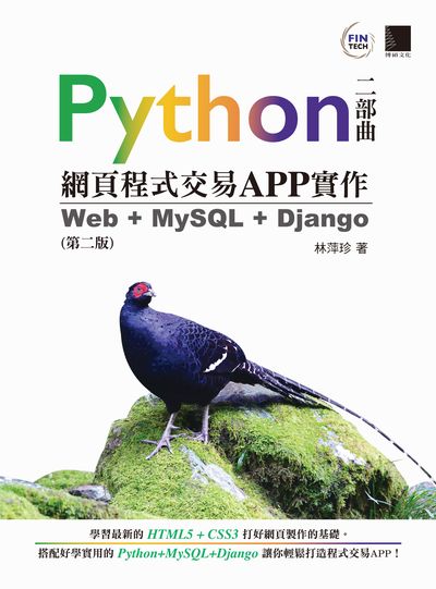Python二部曲網頁程式交易APP實作:Web + MySQL + Django 出版公司:博碩文化 作者:林萍珍 類型:電腦資訊-程式設計 PDF電子書 繁體中文版
