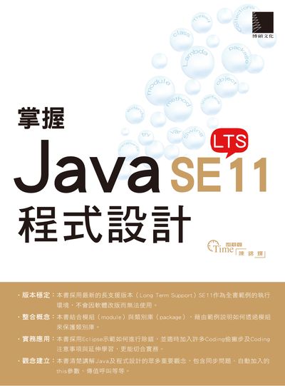 掌握Java LTS SE11程式設計 出版公司:博碩文化 作者:陳錦輝 類型:電腦資訊-程式設計 PDF電子書 繁體中文版