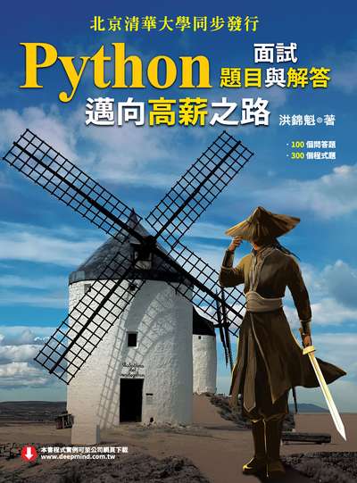 Python面試題目與解答:邁向高薪之路 出版公司:深智數位 作者:洪錦魁 類型:電腦資訊-程式設計 PDF電子書 繁體中文版