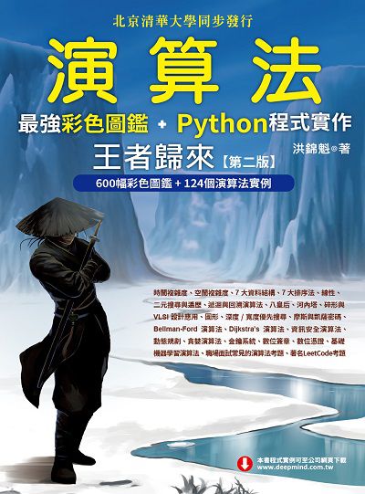 演算法最強彩色圖鑑+Python程式實作王者歸來 出版公司:深智數位 作者:洪錦魁 類型:電腦資訊-程式設計 PDF電子書 繁體中文版