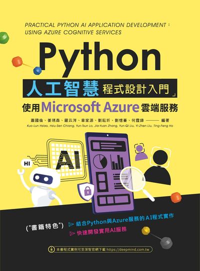 Python人工智慧程式設計入門:使用Microsoft Azure雲端服務 出版公司:深智數位 作者:蕭國倫 類型:電腦資訊-程式設計 PDF電子書 繁體中文版