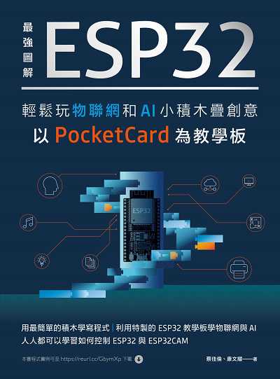 最強圖解 ESP32輕鬆玩物聯網和AI小積木疊創意 以PocketCard為教學板 出版公司:深智數位 作者:蔡佳倫、康耀 類型:電腦資訊-程式設計 PDF電子書 繁體中文版