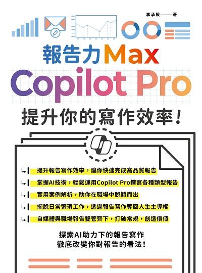 報告力Max:Copilot Pro提升你的寫作效率 出版公司:深智數位 作者:李承殷 類型:電腦資訊-程式設計 PDF電子書 繁體中文版