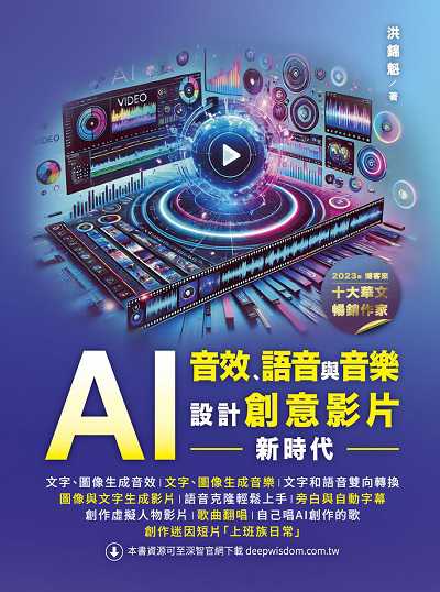 AI音效、語音與音樂:設計創意影片新時代 出版公司:深智數位 作者:洪錦魁 類型:電腦資訊-程式設計 PDF電子書 繁體中文版