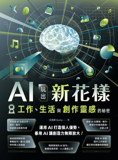 AI玩出新花樣:解鎖工作、生活與創作靈感的秘密 出版公司:深智數位 作者:王思婷Sunny 類型:電腦資訊-程式設計 PDF電子書 繁體中文版