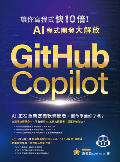 GitHub Copilot讓你寫程式快10倍!AI程式開發大解放 出版公司:深智數位 作者:謝政廷(Duran Hsieh) 類型:電腦資訊-程式設計 PDF電子書 繁體中文版