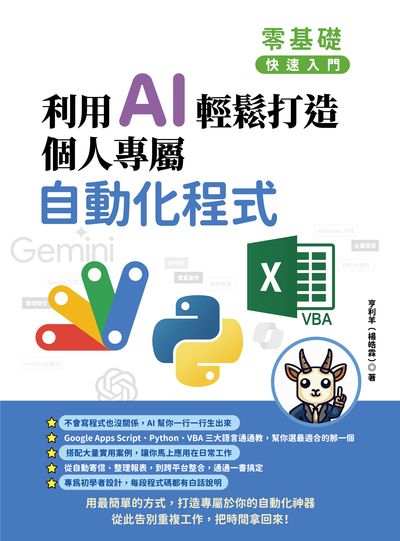 零基礎快速入門:利用 AI 輕鬆打造個人專屬自動化程式 出版公司:深智數位 作者:亨利羊(楊皓霖) 類型:電腦資訊-程式設計 PDF電子書 繁體中文版