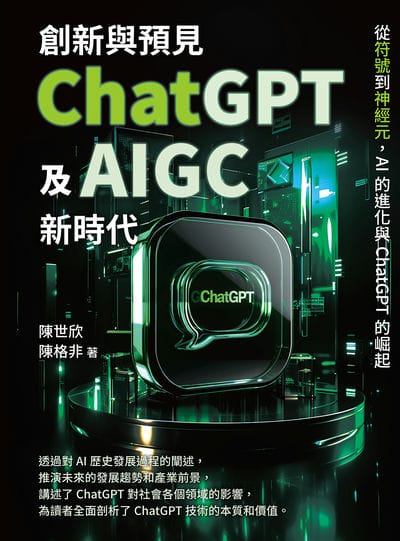 創新與預見, ChatGPT及AIGC新時代:從符號到神經元, AI的進化與ChatGPT的崛起 出版公司:崧燁文化 作者:陳世欣、陳格非 類型:電腦資訊-程式設計 EPUB電子書 繁體中文版