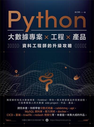 Python大數據專案x工程x產品 資料工程師的升級攻略 出版公司:深智數位 作者:林子軒 類型:電腦資訊-程式設計 PDF電子書 繁體中文版