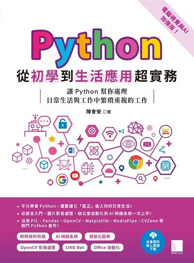 Python從初學到生活應用超實務:讓Python幫你處理日常生活與工作中繁瑣重複的工作 出版公司:博碩文化 作者:陳會安 類型:電腦資訊-程式設計 PDF電子書 繁體中文版