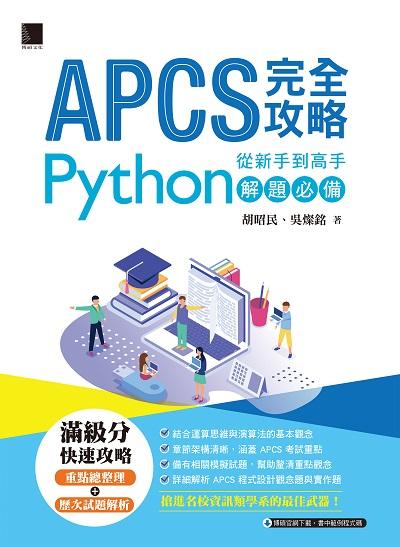 APCS完全攻略:從新手到高手 Python解題必備 出版公司:博碩文化 作者:胡昭民、吳燦銘 類型:電腦資訊-程式設計 PDF電子書 繁體中文版