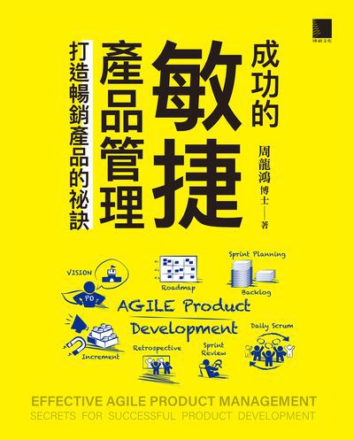 成功的敏捷產品管理:打造暢銷產品的祕訣 出版公司:博碩文化 作者:周龍鴻博士 類型:電腦資訊-程式設計 EPUB電子書 繁體中文版