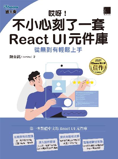 哎呀!不小心刻了一套 React UI 元件庫:從無到有輕鬆上手 出版公司:博碩文化 作者:陳泰銘(Taiming) 類型:電腦資訊-程式設計 PDF電子書 繁體中文版