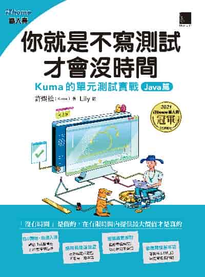 你就是不寫測試才會沒時間:Kuma的單元測試實戰, Java篇 出版公司:博碩文化 作者:許煜松(Kuma) 類型:電腦資訊-程式設計 PDF電子書 繁體中文版