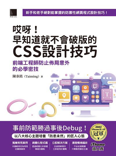 哎呀!早知道就不會破版的CSS設計技巧:前端工程師防止佈局意外的必學密技 出版公司:博碩文化 作者:陳泰銘(Taiming) 類型:電腦資訊-程式設計 PDF電子書 繁體中文版