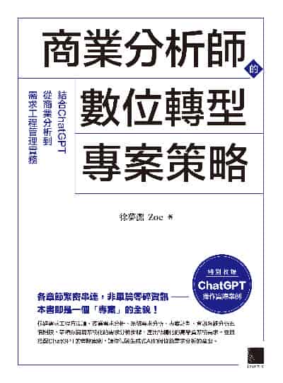 商業分析師的數位轉型專案策略:結合ChatGPT從商業分析到需求工程管理實務 出版公司:博碩文化 作者:徐夢潔(Zoe) 類型:電腦資訊-程式設計 PDF電子書 繁體中文版