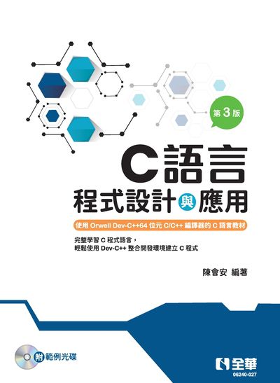 C語言程式設計與應用 出版公司:全華圖書 作者:陳會安 類型:電腦資訊-程式設計 PDF電子書 繁體中文版