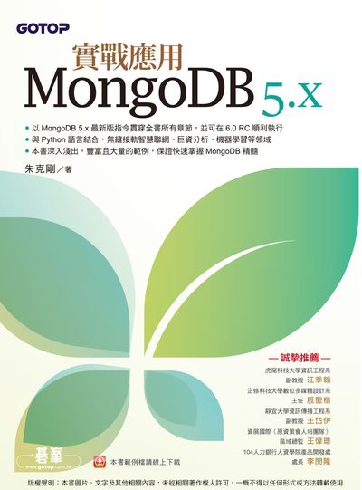 MongoDB 5.x:實戰應用 出版公司:碁峰資訊 作者:朱克剛 類型:電腦資訊-程式設計 PDF電子書 繁體中文版