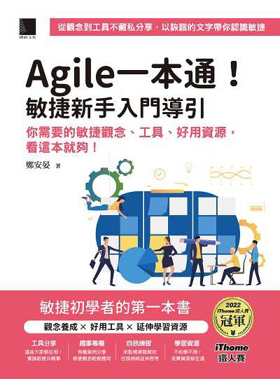 Agile一本通!敏捷新手入門導引:你需要的敏捷觀念、工具、好用資源, 看這本就夠! 出版公司:博碩文化 作者:鄭安晏 類型:電腦資訊-程式設計 PDF電子書 繁體中文版