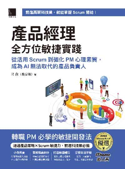 產品經理全方位敏捷實踐:從活用 Scrum 到強化 PM 心理素質, 成為 AI 無法取代的產品負責人 出版公司:博碩文化 作者:R森(翁豪箴) 類型:電腦資訊-程式設計 PDF電子書 繁體中文版