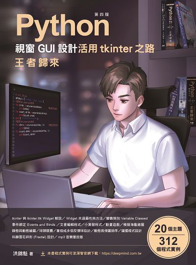 Python 視窗GUI設計 活用tkinter之路:王者歸來 出版公司:深智數位 作者:洪錦魁 類型:電腦資訊-程式設計 PDF電子書 繁體中文版