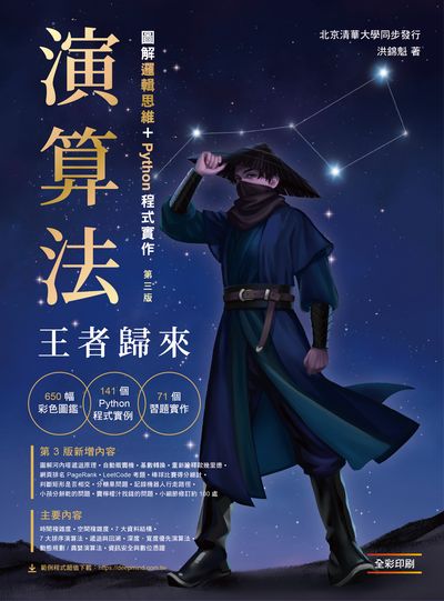 演算法:圖解邏輯思維+Python程式實作 王者歸來 出版公司:深智數位 作者:洪錦魁 類型:電腦資訊-程式設計 PDF電子書 繁體中文版