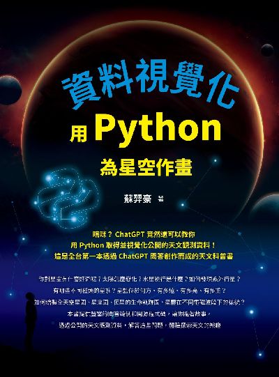 資料視覺化:用Python為星空作畫 出版公司:深智數位 作者:蘇羿豪 類型:電腦資訊-程式設計 PDF電子書 繁體中文版