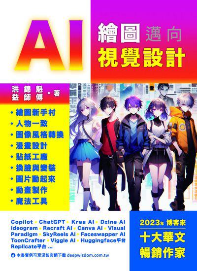 AI繪圖邁向視覺設計 出版公司:深智數位 作者:洪錦魁、益師傅 類型:電腦資訊-程式設計 PDF電子書 繁體中文版