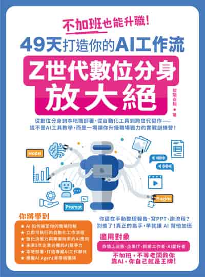 不加班也能升職!49天打造你的AI工作流:Z世代數位分身放大絕 出版公司:深智數位 作者:歐陽奇點 類型:電腦資訊-程式設計 PDF電子書 繁體中文版