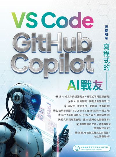 寫程式的AI戰友:VS Code x GitHub Copilot 出版公司:深智數位 作者:洪錦魁 類型:電腦資訊-程式設計 PDF電子書 繁體中文版