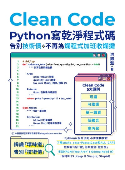 Clean Code:Python 寫乾淨程式碼: 告別技術債, 不再為爛程式加班收爛攤 出版公司:深智數位 作者:洪錦魁 類型:電腦資訊-程式設計 PDF電子書 繁體中文版