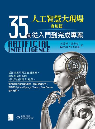 人工智慧大現場:35天從入門到完成專案, 實用篇 出版公司:博碩文化 作者:黃義軒、Kavin Na Yang、吳書亞 類型:電腦資訊-程式設計 PDF電子書 繁體中文版