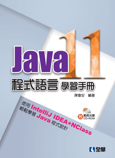 Java 11程式語言學習手冊 出版公司:全華圖書 作者:陳會安 類型:電腦資訊-程式設計 PDF電子書 繁體中文版