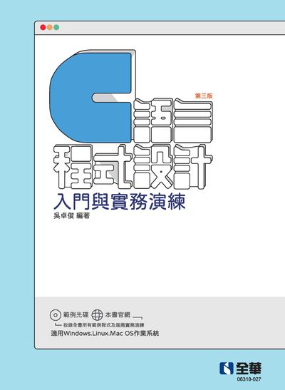 C語言程式設計:入門與實務演練 出版公司:全華圖書 作者:吳卓俊 類型:電腦資訊-程式設計 PDF電子書 繁體中文版